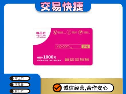 太和区购物卡回收唯品会卡.jpg
