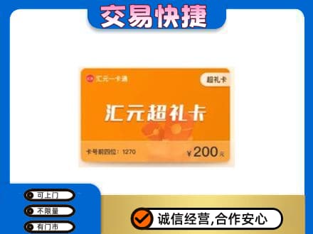 太和区购物卡回收汇元卡.jpg