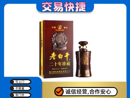 太和区名酒回收老白干20年.jpg